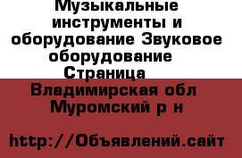 Музыкальные инструменты и оборудование Звуковое оборудование - Страница 2 . Владимирская обл.,Муромский р-н